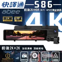 在飛比找蝦皮商城優惠-快譯通 Abee S86 行車紀錄器 WiFi前後2K+HD