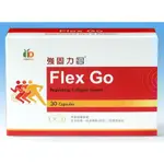 強固力優 FLEX GO UCII二型膠原蛋白 30粒/盒