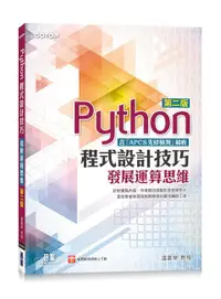 在飛比找誠品線上優惠-Python程式設計技巧: 發展運算思維 (第2版)