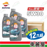 在飛比找PChome24h購物優惠-【REPSOL力豹仕】機油 5W30 LEADER Neo 