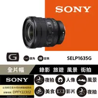 在飛比找ETMall東森購物網優惠-Sony SELP1635G FE PZ 16-35 mm 