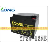 在飛比找蝦皮購物優惠-【彰化員林翔晟電池】-全新 LONG 廣隆電池 WP26-1