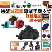 在飛比找蝦皮商城優惠-【MWUPP 五匹】台灣專用版 螃蟹 機車手機架 後照鏡版 