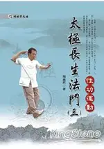 太極長生法門(三)性功運動(附DVD)