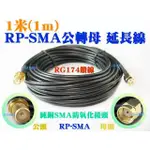 【1米(1M) RP-SMA公轉母 延長線/純銅饋線】WIFI無線基地台IP分享器無線AP路由器-手機平板無線網路天線用
