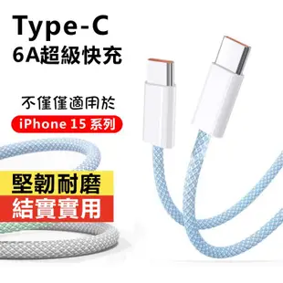 Type-C炫彩編織快充線 閃充線 充電線 適用蘋果iPhone15系列/三星/華碩/OPPO/平板 傳輸線 編織線
