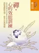 【電子書】禪．心的效能訓練：汲取禪修智慧，提升自我效能