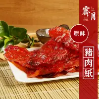 在飛比找蝦皮購物優惠-【霽月肉乾】－豬肉紙－原味－180g