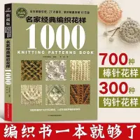 在飛比找Yahoo!奇摩拍賣優惠-名家經典編織花樣1000黑白700棒針花樣300鉤針花樣毛衣