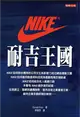 NIKE 耐吉王國（平裝） (二手書)