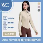 【VVC】零感系列 抗UV輕膚冰絲 超彈力修身 雙拉鍊防曬外套