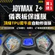 【買一送一】彩貼藝匠 2022／2023 JOYMAX Z+（通用）儀表板 保護膜 OMS歐馬斯｜3M品牌 TPU犀牛皮