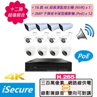 在飛比找PChome24h購物優惠-iSecure_12 路監視器組合: 1 部 16 路 4K