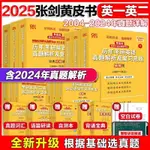 全新有貨🔥2025考研張劍黃皮書英語一英語二2005-2024年歷年真題解析全套