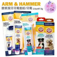 在飛比找Yahoo!奇摩拍賣優惠-Arm & Hammer  酵素潔牙牙膏 牙膏套組 幼犬 犬