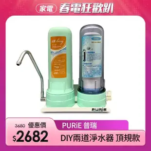 【Purie 普瑞】DIY兩道淨水器 頂規款 奈米銀複合濾心+奈米銀CTO碳棒(668-2Pd)