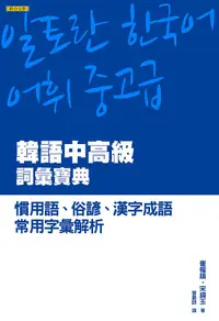 在飛比找誠品線上優惠-韓語中高級詞彙寶典: 慣用語、俗諺、漢字成語、常用字彙解析
