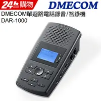 在飛比找PChome24h購物優惠-DMECOM DAR-1000 單迴路電話錄音/答錄機