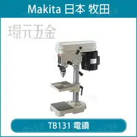 在飛比找樂天市場購物網優惠-MAKITA 牧田 TB131 立式鑽床 4分 13mm 桌