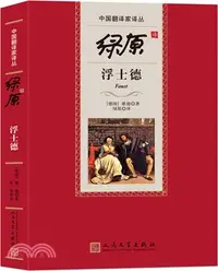 在飛比找三民網路書店優惠-綠原譯浮士德（簡體書）