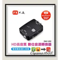 在飛比找蝦皮購物優惠-PX大通 DAC-202 HD高畫質數位音源轉換器