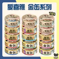 在飛比找蝦皮購物優惠-愛喜雅 AIXIA 金罐 金罐濃厚 貓罐 70g 金缶  愛