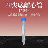 在飛比找momo購物網優惠-【職人實驗】185-PCT15ml*20入尖底離心管 透明管