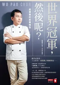 在飛比找樂天市場購物網優惠-【電子書】世界冠軍，然後呢？吳寶春的創業報告