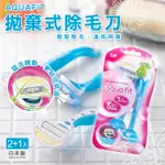 <現貨>日本製 貝印 AQUAFIT 拋棄式 除毛刀 3入 5 刀片 除毛 修毛刀 美體刀 剃刀 修毛刀 仕女刀 女用