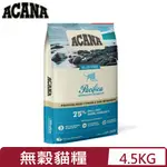 加拿大ACANA愛肯拿-海洋盛宴貓無穀配方-多種魚+玫瑰果全齡貓(腎臟保健) 4.5KG/10LB (02-0204-2)