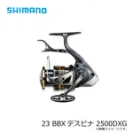 魚信子釣具~SHIMANO 23年 BB-X DESPINA NEW 迪斯匹娜 手剎車捲線器