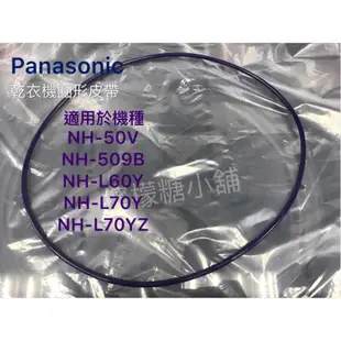 Panasonic 國際牌 乾衣機 烘乾機 NH-50V NH-L70Y NH-L60Y 圓型皮帶(白點)