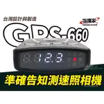 冷光畫面 測速器 GPS 660 指揮家 超速警示器 區間路段提醒 台灣製 1年保 附發票 送GPS天線