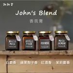 JOHN'S BLEND | 日本 香氛膏 擴香瓶 室內芳香 擴香膏| 白麝香 蘋果梨子香 紅酒香 茉莉麝香| 經典口味