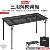 在飛比找蝦皮購物優惠-露營桌 【逐露天下】 Coleman 三用烤肉桌組 CM-3