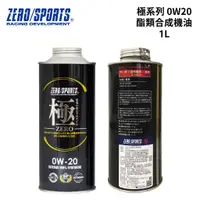 在飛比找蝦皮商城優惠-日本 ZERO/SPORTS 極系列0W20酯類合成機油 1