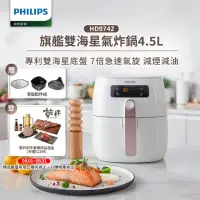 在飛比找momo購物網優惠-【Philips 飛利浦】旗艦雙海星氣炸鍋4.5L(HD97