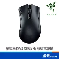 在飛比找蝦皮商城優惠-RaZER 雷蛇 DeathAdder V2 煉獄奎蛇 V2