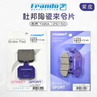 在飛比找蝦皮商城優惠-Frando 杜邦 來另 來令片 煞車皮 剎車皮 套裝 彪虎