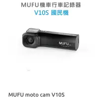在飛比找蝦皮購物優惠-機車行車記錄器 MUFU moto cam V10S & 配