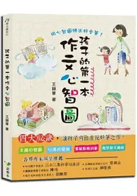 在飛比找樂天市場購物網優惠-孩子的第一本作文心智圖