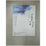 手寫美行 : 鋼筆字冠軍葉曄,最實用的行書_葉曄【T4／藝術_J75】書寶二手書