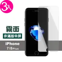 在飛比找momo購物網優惠-iPhone8 7 Plus 非滿版半屏霧面玻璃貼手機9H保