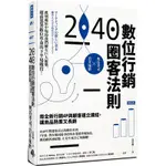 2040數位行銷圈客法則：用全新行銷4P與顧客建立連結，讓商品熱賣又長銷