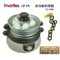 在飛比找神腦生活優惠-【Imarflex伊瑪 】三合一多功能料理鍋 IEC-050