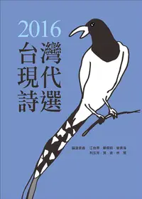 在飛比找誠品線上優惠-台灣現代詩選2016年