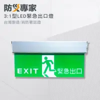 在飛比找ETMall東森購物網優惠-【防災專家】台灣製 消防署認證 3:1 LED高亮度 緊急出