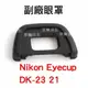 【199超取免運】[享樂攝影] 觀景窗眼罩 Nikon 單眼Eyecup DK-21 DK-23 副廠眼罩D200 D300 D90 D3100 D5000 D3000 接目器【全壘打★APP下單跨店最高20%點數回饋!!】