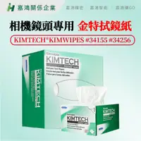 在飛比找蝦皮購物優惠-【嘉鴻精密JHP】KIMTECH*KIMWIPES #341