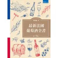 在飛比找蝦皮購物優惠-<華通書坊/姆斯>最新法國葡萄酒全書(2版) 周寶臨 書泉 